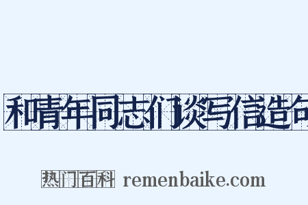 和青年同志们谈写信造句是什么意思的图片